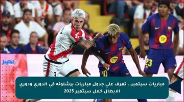 مباريات سبتمبر.. تعرف على جدول مباريات برشلونة في الدوري ودوري الأبطال خلال سبتمبر 2025